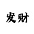 快3导师的投注规律